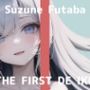 【初体験オナニー実演】THE FIRST DE IKU【双葉すずね - 拘束オナニー編】【FANZA限定版】
