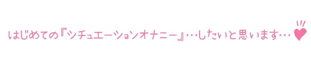 【初体験オナニー実演】THE FIRST DE IKU【七海みぅ - ご主人様ご奉仕妄想おなにー編】【FANZA限定版】 画像3