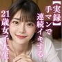 【実録シリーズ】手マンで連続イキする21歳女子大生