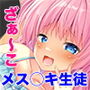 メス◯キ生徒 vs 童貞先生ぇ