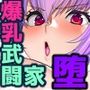 EXレア確定！！デカ乳武闘家オナホ堕ちで性能エグい