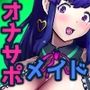 しこ聞かせ〜オナサポメイドに甘トロ調教される日々〜