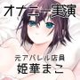 【オナニー実演33】姫華まこ〜実演デビュー〜敏感巨乳「勝手に腰が動いちゃう」電マで艶美な嬌声をあげて「やだやだやだ聞かれてるのに」絶頂〜