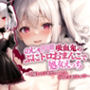 のじゃロリ吸血鬼のぷにトロおまんこで処女えっち〜眷属との子をたっくさん孕みたいのじゃ！〜【抱き枕推奨/ファンタジー/ラブラブ】