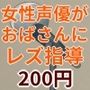 低音下品おばさんが音声作品に出演して同人女性声優にレズ演技指導を受けた