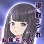 大好きなお姉ちゃんがボクの目の前でメス堕ち【NTR・連続絶頂】