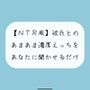 【無料16分】彼氏との濃厚中出しセックスをあなたに聞かせるだけ【NTR】