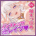 【密着プレス】性欲つよつよ聖女の無慈悲な逆レ●プ 〜柔らかい爆乳とぷるぷるな唇に圧迫されてノンストップ連続射精！〜