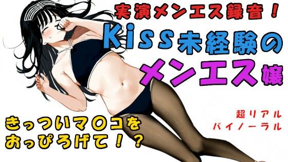 現代の闇追求！キスもしたことない子がメンエス嬢に！？一度しか使ったことない極せまマ〇コに！？ ASMR/バイノーラル/マッサージ/催●音声/実演音声/リアル/エステ 画像1