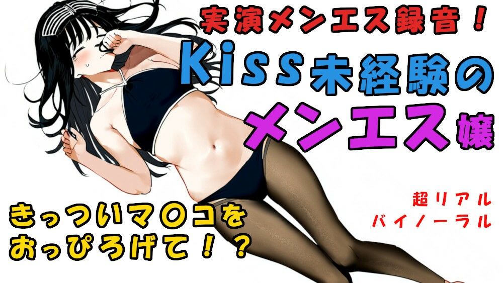 現代の闇追求！キスもしたことない子がメンエス嬢に！？一度しか使ったことない極せまマ〇コに！？ ASMR/バイノーラル/マッサージ/催●音声/実演音声/リアル/エステ 画像2