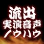 【！！！流出！！！】実演音声・女の子向け資料