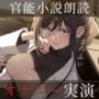 【オナニー実演】読みながら聴ける官能小説朗読オナニー〜健全マッサージでエッチなおねだり〜【まろふぃ】