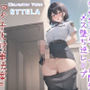 【新作価格】『少子化対策法案』 童貞罪により18歳で童貞の男子は、厳罰回避のためふたなり担任の先生に気が狂うまでの壮絶なアナル責めに半ば無理●りメス墜ち肉便器化される