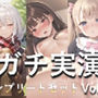 【新作価格】 【お買い得総集編♪】 3時間45分越え良作選抜 ガチ実演コンプリートパックVol.1 5本まとめ売りセット【もときりお 日向あんず 由比かのん】