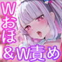 【W責め＆Wおほ】家賃はマンコで！？住み着いてしまった天使界隈の爆乳ダウナー姉妹は勝手にガチ恋ドMオナホに〜毎日ドスケベどろどろ媚び媚びオチンポ奪い合い生活〜
