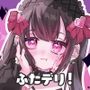 ふたデリ！〜低身長地雷系ふたなりの元カノに偏愛ラブミルクをドクドク注がれて復縁〜