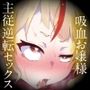 態度のデカい吸血お嬢様に主従逆転セックスしたら、下僕大好きよわよわコウモリになった♪(KU100マイク収録作品)