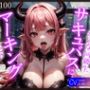 【KU100】おせっかいな同級生サキュバスにマーキングされました♪