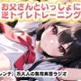 【実演】おとうさんといっしょに逆トイレトレーニング！NH（ナイスハレンチ）系大人の教育実習ラジオはっじめるよー！