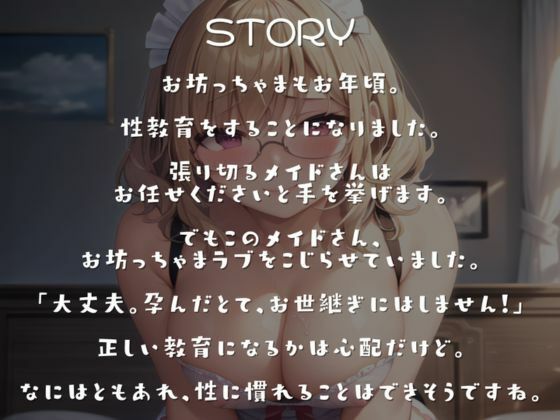 むちゃくちゃ真面目ゆえにエロプレイに遠慮のないメイドさんと、何も知らないおぼっちゃまとの教育エッチ2