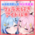 【フェラ特化】アイドルユニットのお口ご奉仕に当選しました 〜七変化な凄テクで夢中になってしゃぶりつくす！〜 画像5