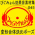 ぴぐみょん効果音素材集045変形合体決めポーズ