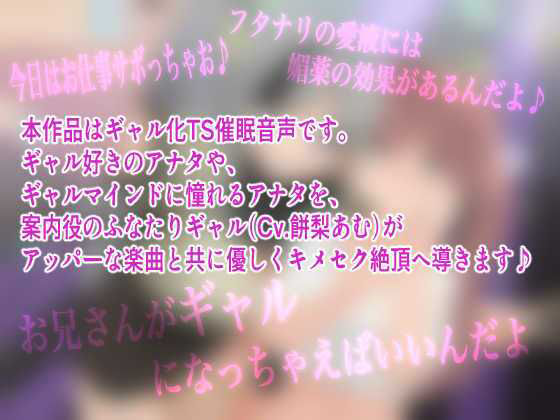 ぎゃる×ぎゃるTSメス堕ちぱーりぃ〜ふたなりギャルの性欲処理に誘われて、媚薬愛液キメキメ生パコされちゃう催●〜【TS暗示音声】 画像1