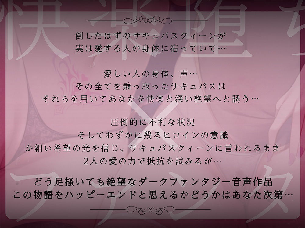 【絶望快楽堕ち】サキュバスリヴァイブ〜倒したと思っていた淫魔の女王が僕の恋人の身体を乗っ取って、快楽と絶望で支配する〜 画像1