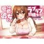 愛され癒し彼女とのラブラブ同棲生活