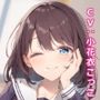 俺のことを大好きすぎる大家の娘JKとラブラブえっち-大人になったのでセックスのプレゼントが欲しいです【バイノーラル】