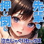 お局に会いに行く先輩を押し倒して、泣きじゃくりいちゃらぶセックス