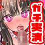 【るう】お兄ちゃんのオチ●チンをフェラしながらオナニー！一緒に気持ちよくなろッ！通常オナニーと自己暗示オナニーを比較検証！絶叫アへ声オホ声！【実演音声、ASMR】
