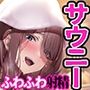 お風呂で簡単!自然に涙が出てくるほどに気持ちいい『サウニー』〜キマる・抜く・整う/圧倒的多幸感を伴う究極のふわふわ射精〜