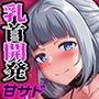 甘サド乳首開発〜全編囁きでキミが♀鳴きするまでの4ステップ〜