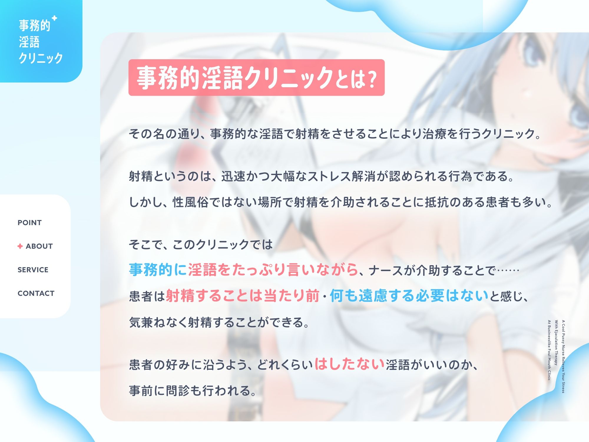 クールなおまんこナースさんが‘お射精治療’でストレス解消してくれる、‘事務的淫語クリニック’【バイノーラル】 画像2