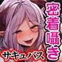 密着囁き！おやすみ★さきゅばす〜お姉さんサキュバスによる寝かしつけ無声囁き〜