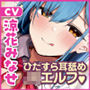 ひたすら耳舐めJKエルフ〜吐息たっぷりささやきボイスで耳イキ連続射精にトライ!〜