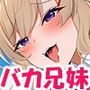 二人はいつだって発情期!愛と雫の変態バカ兄妹物語☆頭のネジがぶっ飛んだドスケベ兄妹の時と場所をわきまえないベロキスたっぷり近親中出し交尾しまくり性活♪