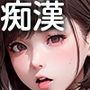 痴●さん、現役JKの私の肉体をいじってください