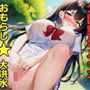 【新作価格】バレたら即終了！！真正Gカップ爆乳ロリ娘が学校帰りに公園の草ムラで、全裸で極太ディルドとバイブを使ってクリと乳首の3点責めオナニーでおもらし大洪水