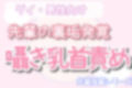 【男性、ゲイ向け】先輩の変態裏垢を見つけ、背後から乳首責め射精させる後輩くん 画像1