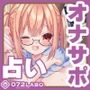 【チンポ占い】お仕事図鑑05「おちんぽ占い師のお仕事」〜射精で占う人生の道しるべ〜【開運】