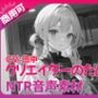 クリエイターのための「寝取られ」ボイス集8