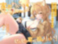 家出わんこなギャルJKちゃんはせんせの家に泊まりたい！〜犬系ギャルのあま媚び色仕掛け誘惑♪〜