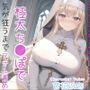【新作価格】【女体化オスオナホ計画】借金漬けで衣食住を提供してもらう代償として、ふたなり爆乳シスターのでかち●ぽで気が狂うまでメス墜ち肉便器にさせられる教会の性奴●生活