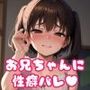 お兄ちゃんに私の性癖がバレちゃったけどノリでついてきてくれました。このままハマって欲しいです