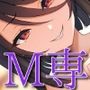 海音ミヅチのボトムズM専放送
