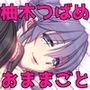 柚木つばめのボトムズM専放送 第一期（全五話）『おままごと編』