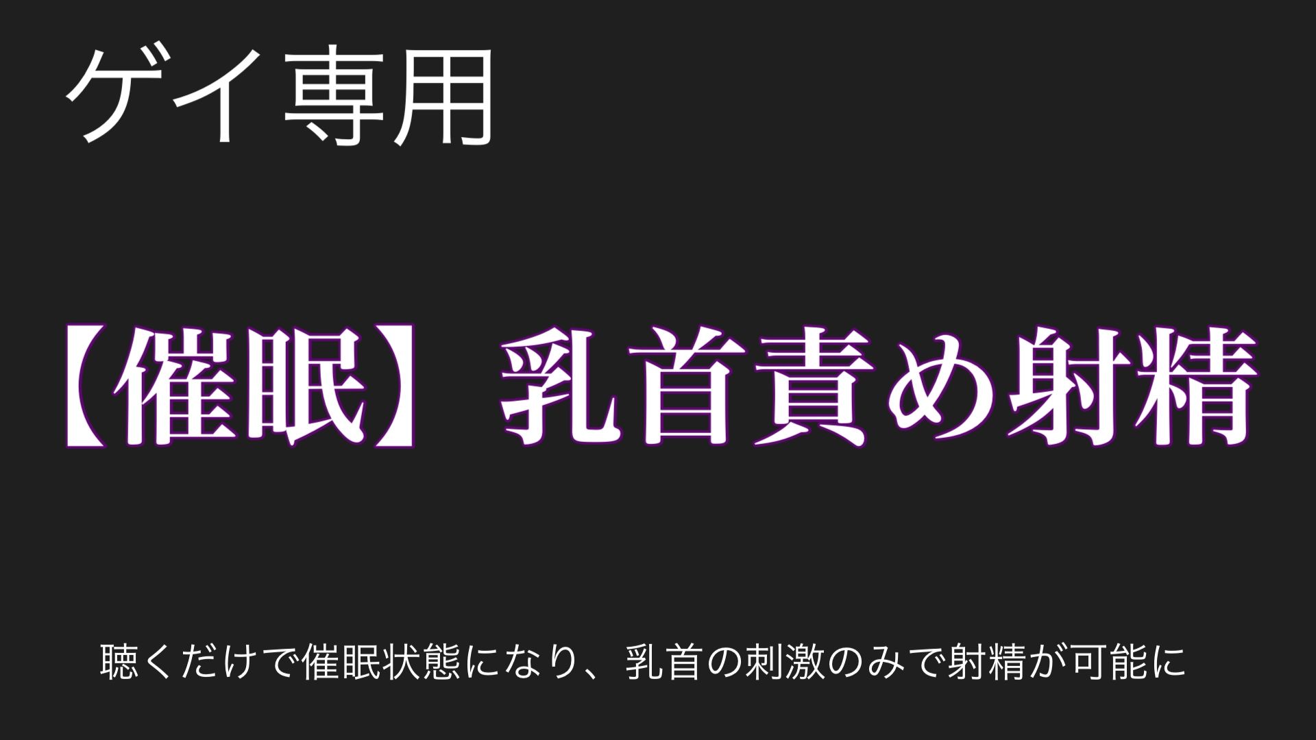 【催●洗脳】乳首責めの快感で大量射精オナニー 画像1