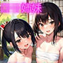 ロリ姉妹ご奉仕対決